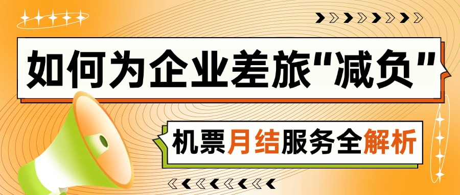 票務代理公司如何為企業(yè)差旅“減負”？機票月結(jié)服務全解析